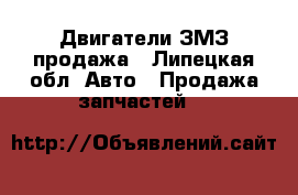 Двигатели ЗМЗ продажа - Липецкая обл. Авто » Продажа запчастей   